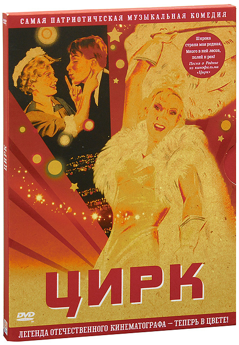 фото Цирк. цветная версия (dvd) мосфильм