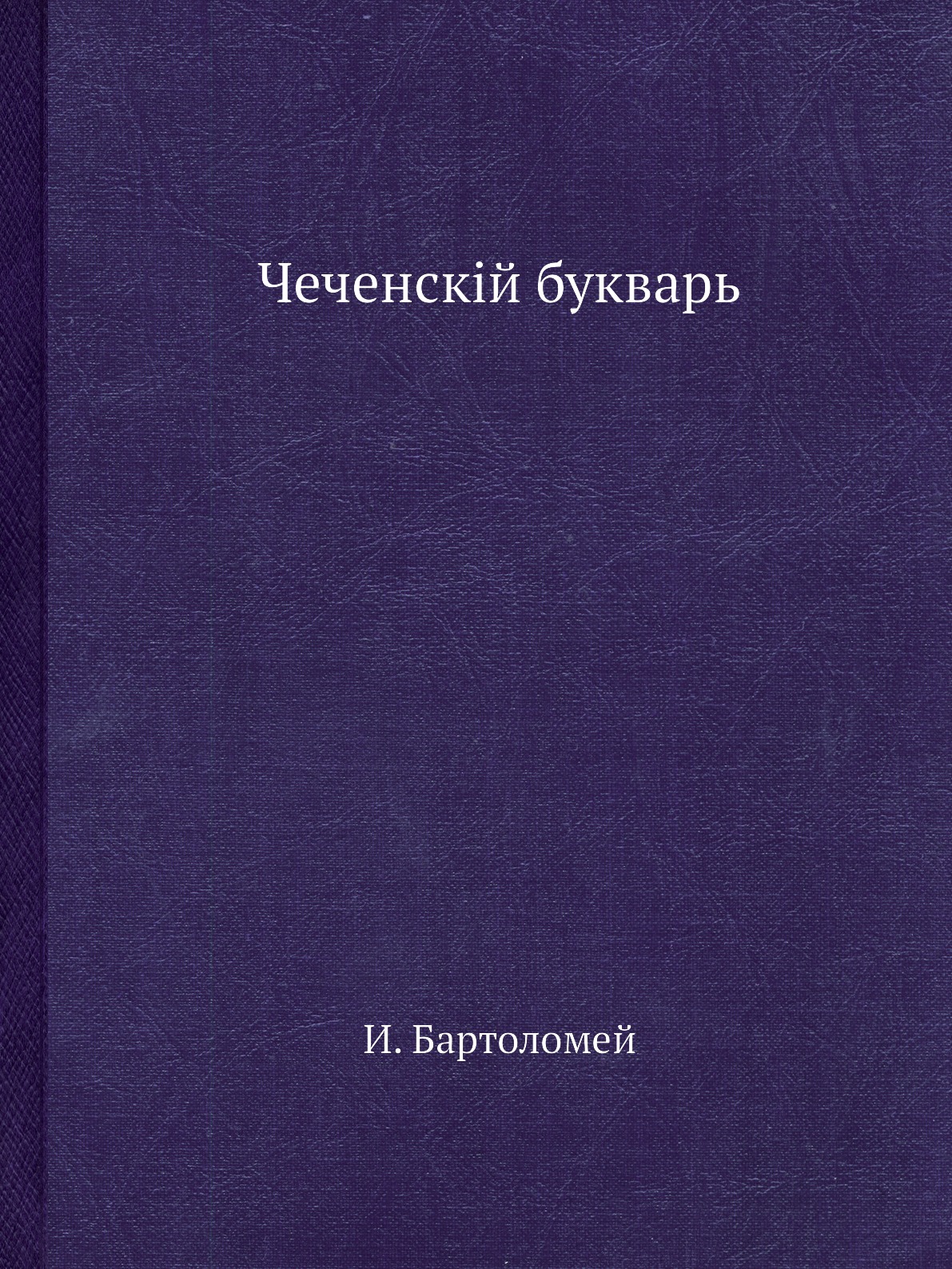 

Книга Чеченскiй букварь