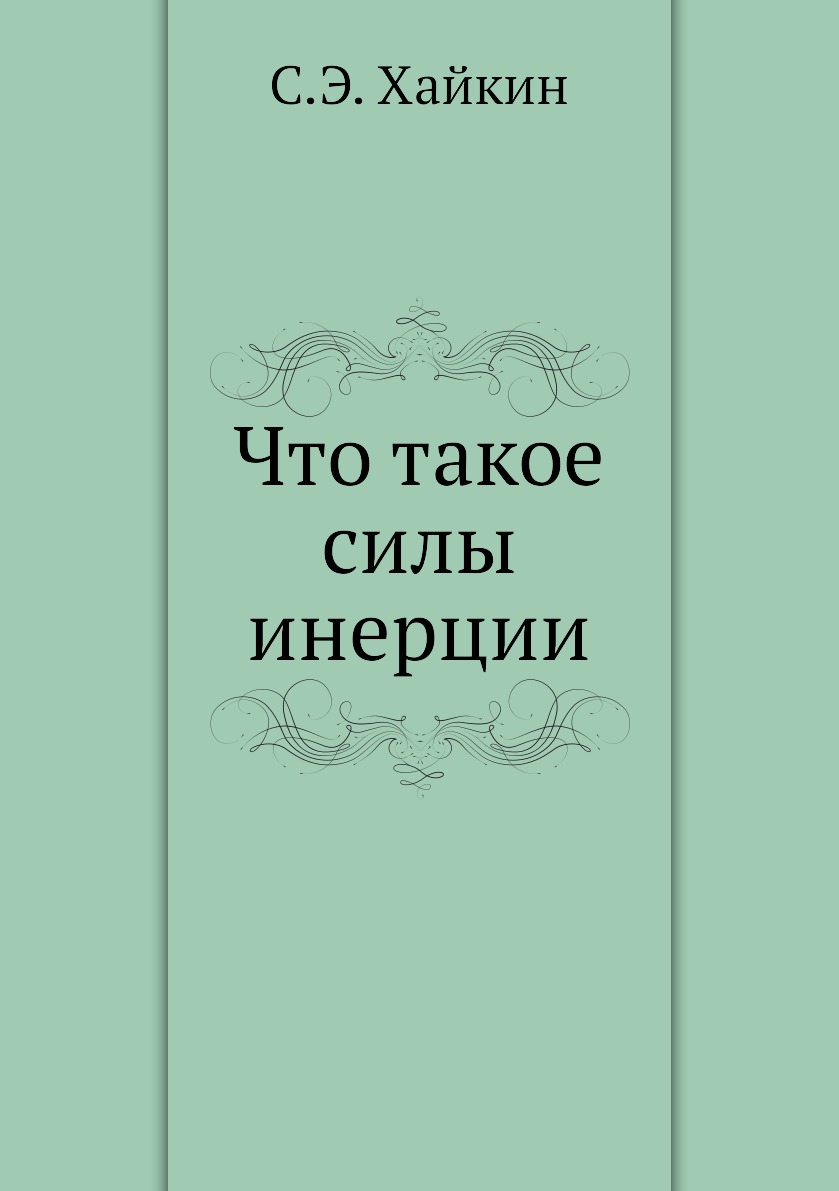 

Что такое силы инерции