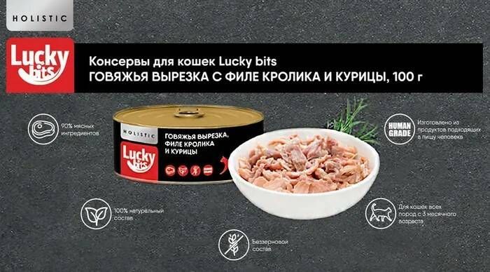 Консервы для кошек Lucky bits говяжья вырезка с филе кролика и курицы 100 г 2 шт