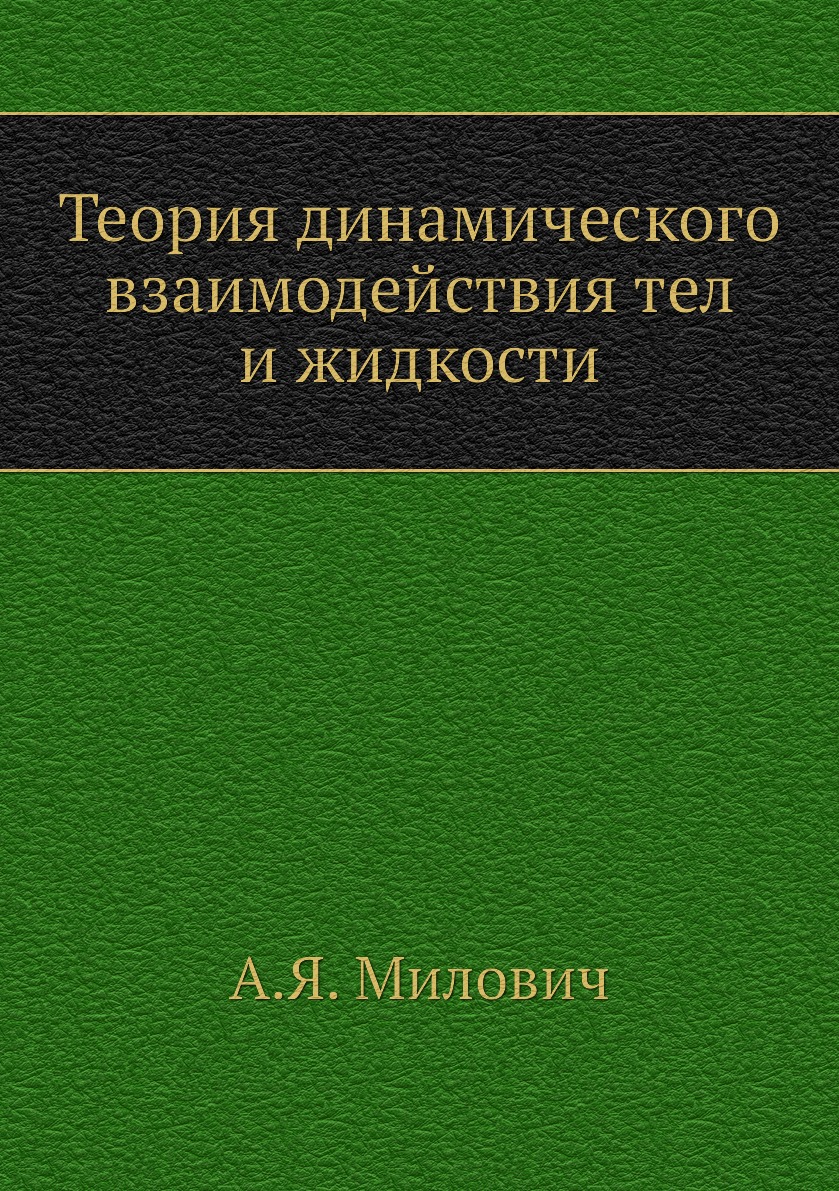 

Книга Теория динамического взаимодействия тел и жидкости