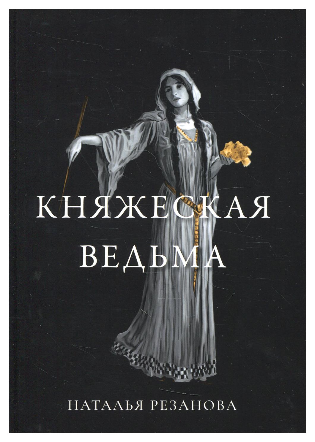 фото Книга княжеская ведьма rugram