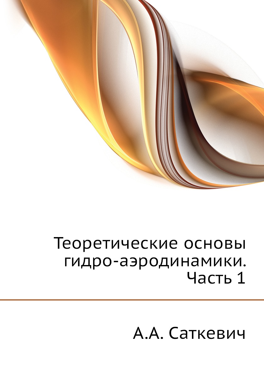 

Книга Теоретические основы гидро-аэродинамики. Часть 1