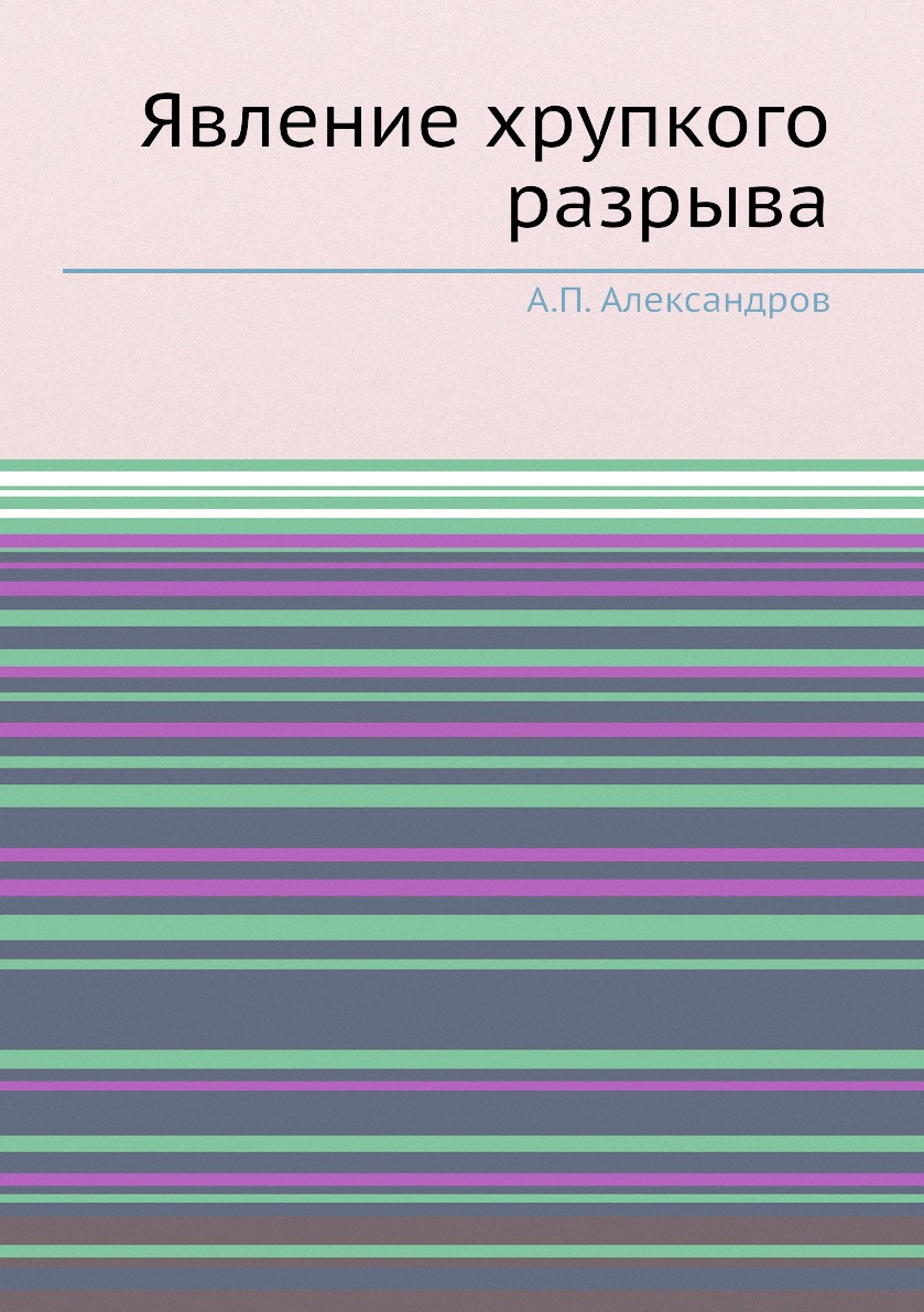 

Книга Явление хрупкого разрыва