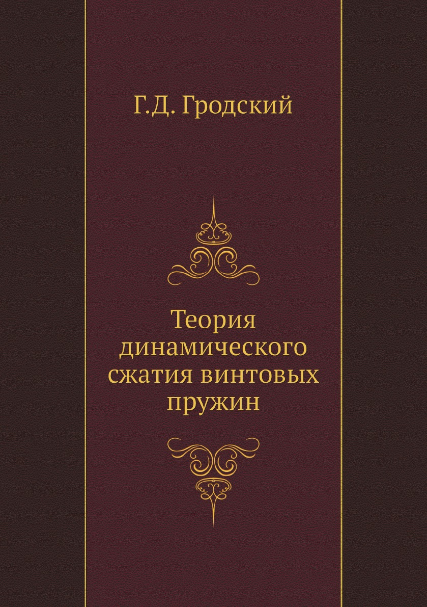 

Теория динамического сжатия винтовых пружин