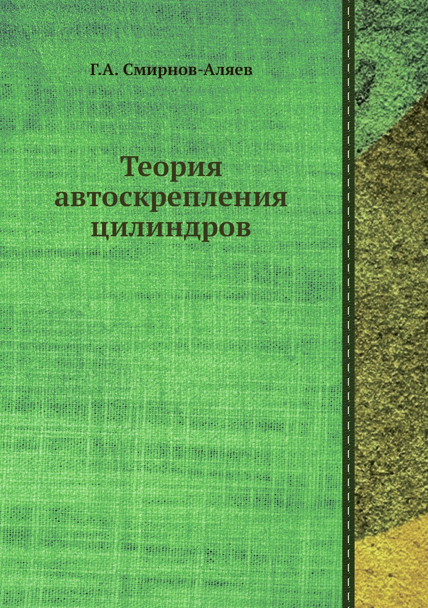 Книга Теория автоскрепления цилиндров