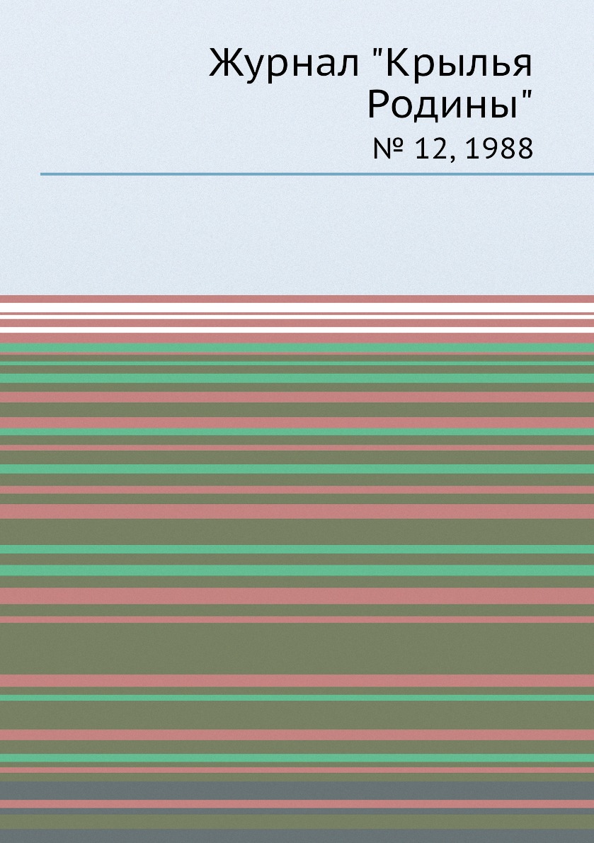 

Журнал "Крылья Родины". № 12, 1988