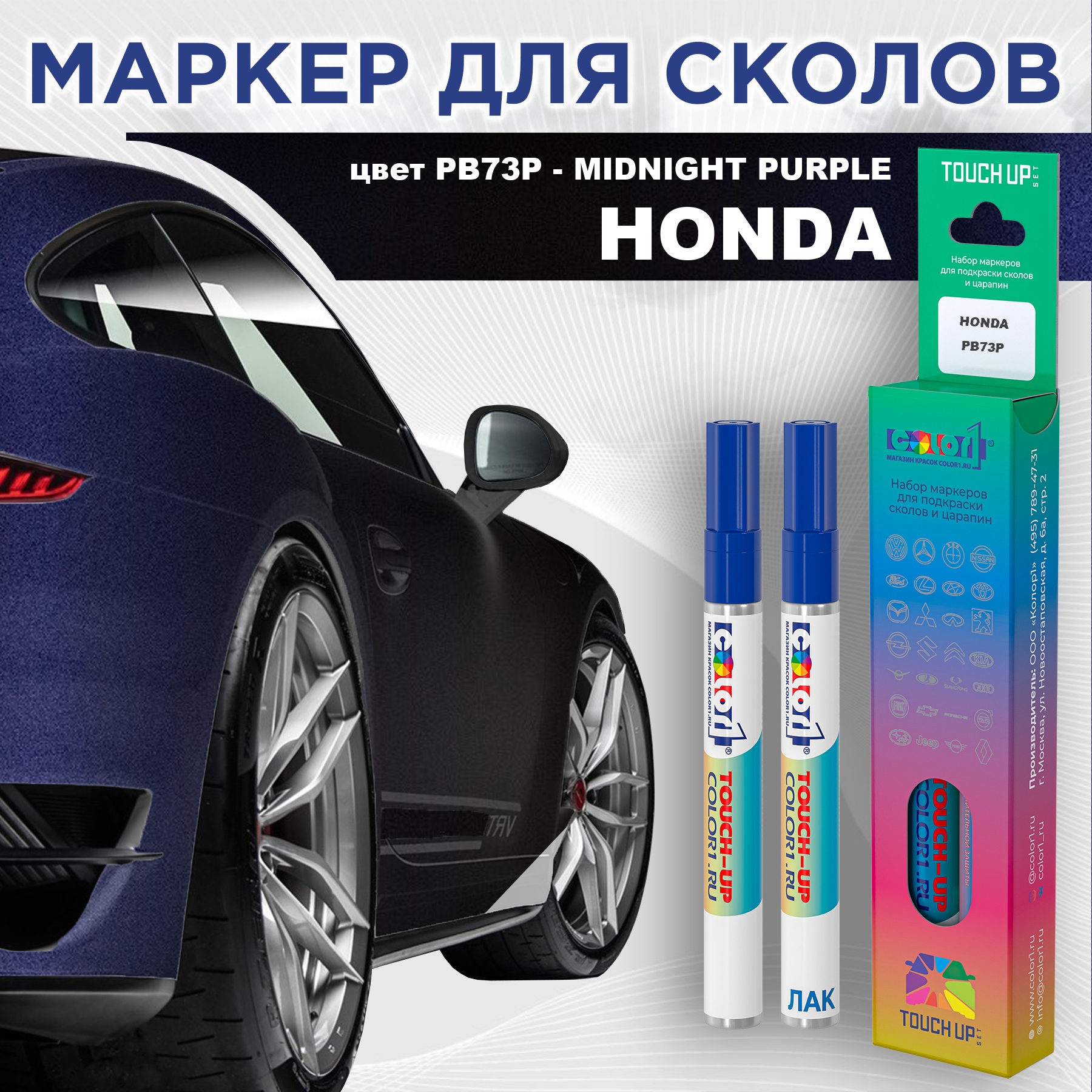 Маркер с краской COLOR1 для HONDA, цвет PB73P - MIDNIGHT PURPLE