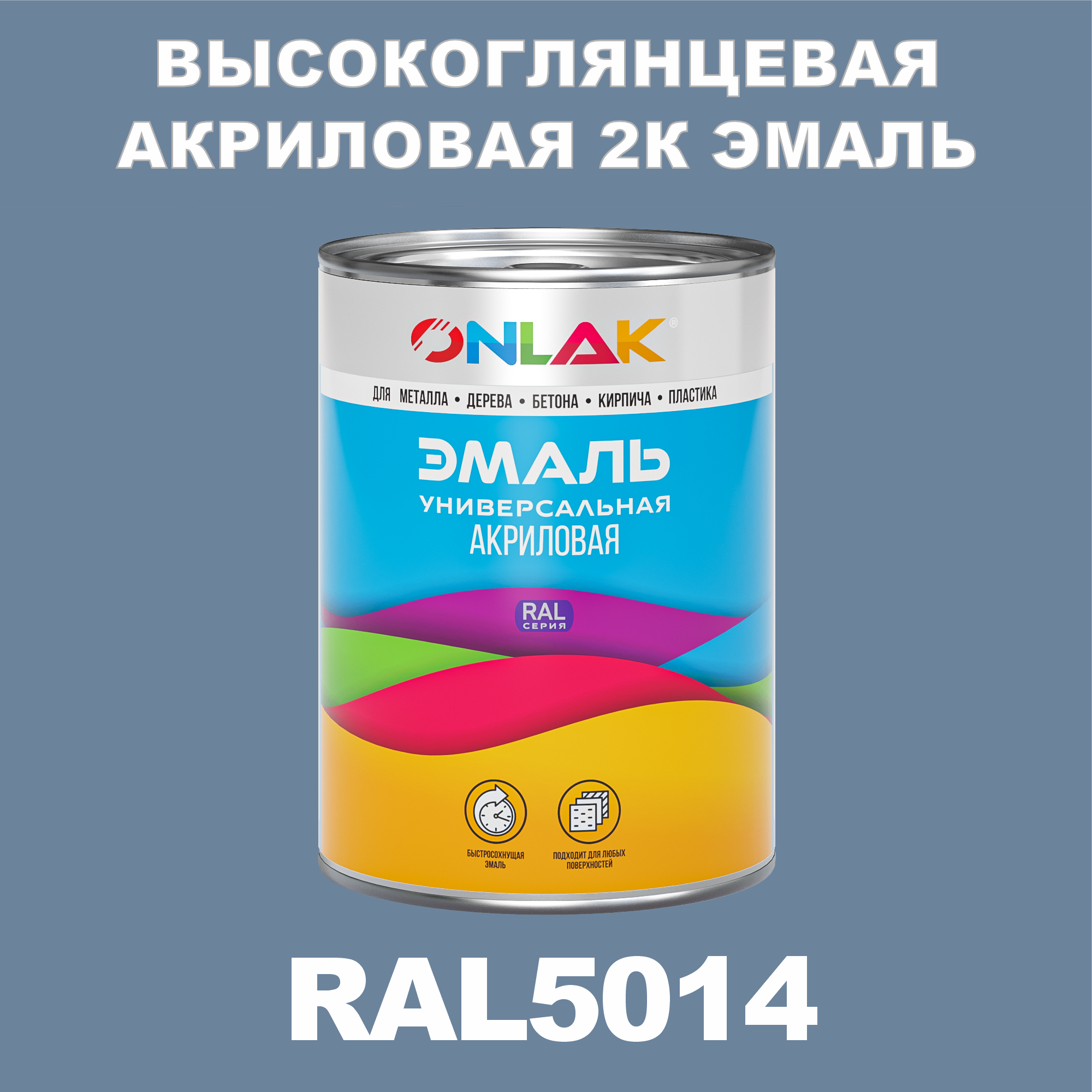 Эмаль ONLAK 2К RAL5014 высокоглянцевая по металлу, ржавчине, дереву, бетону