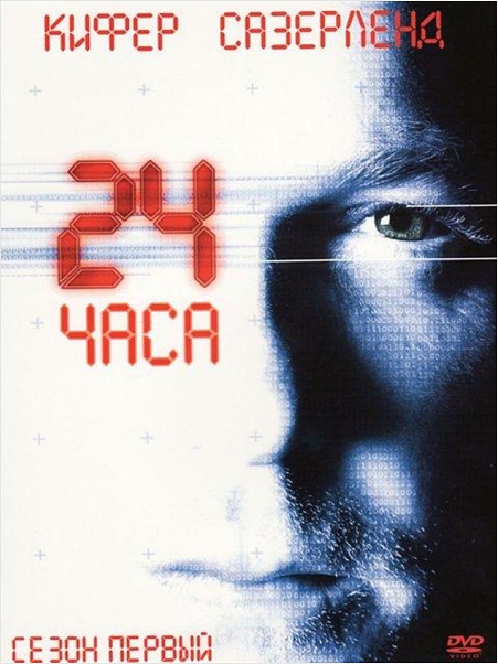 фото 24 часа. сезон 1 (6 dvd) 20th century fox