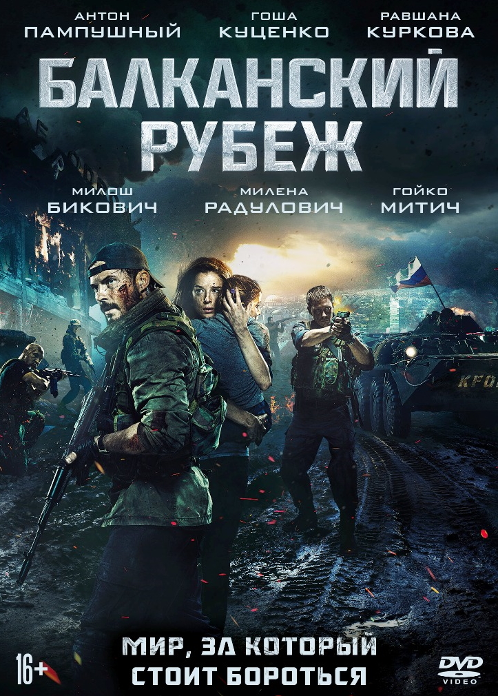 Балканский рубеж (DVD + оригинальные подарочные карточки)