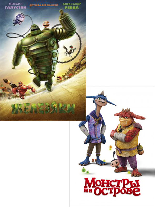 

Железяки / Монстры на острове (2 DVD)