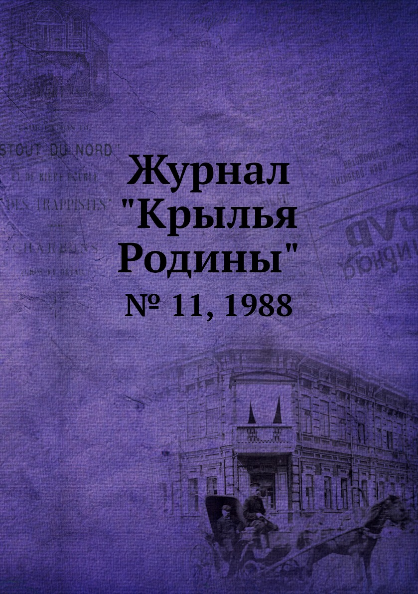 

Журнал "Крылья Родины". № 11, 1988