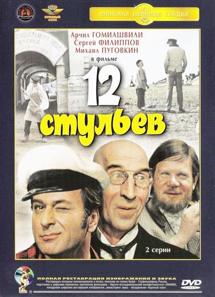 

12 стульев (DVD) (полная реставрация звука и изображения)