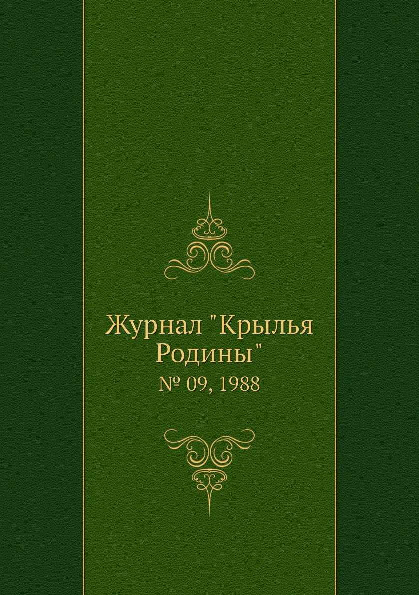 

Журнал "Крылья Родины". № 09, 1988