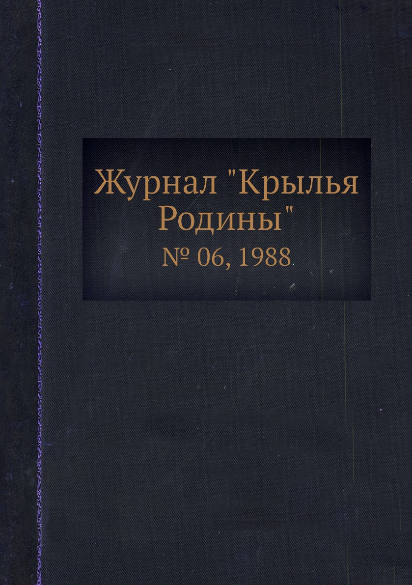 

Журнал "Крылья Родины". № 06, 1988