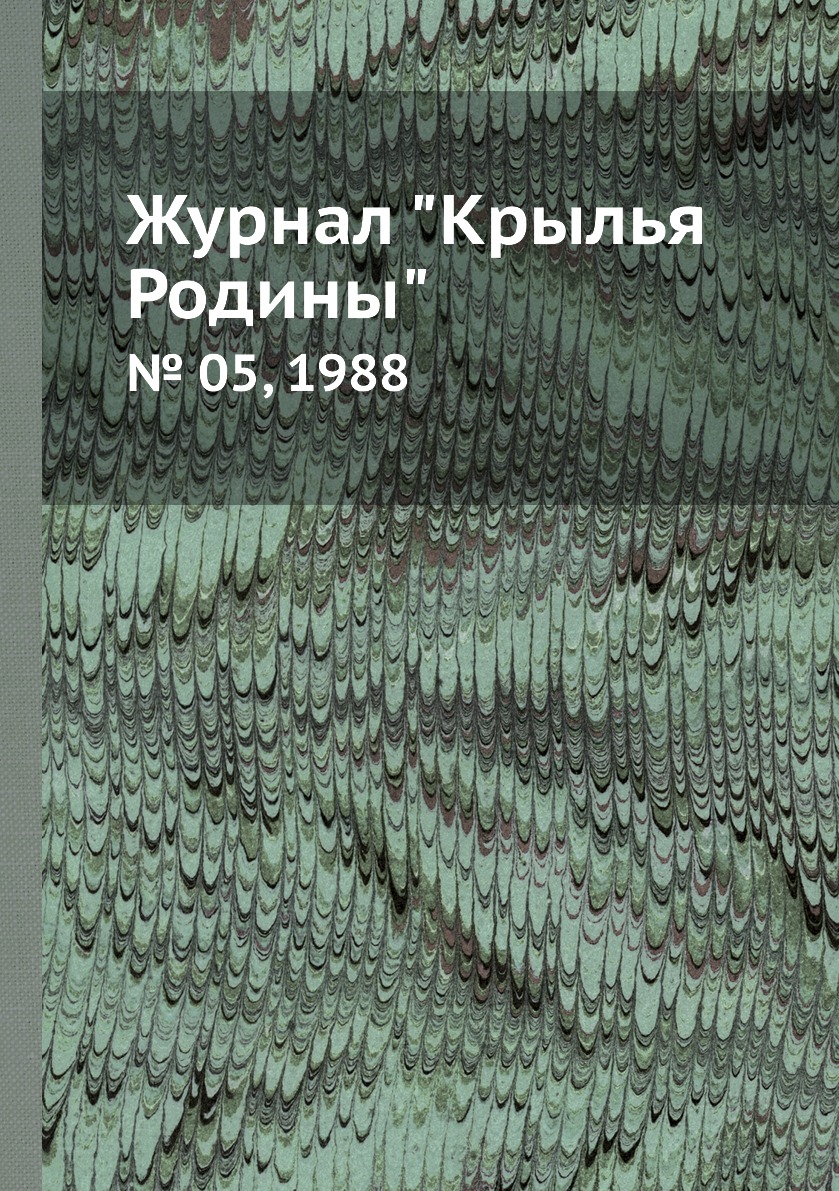 

Журнал "Крылья Родины". № 05, 1988