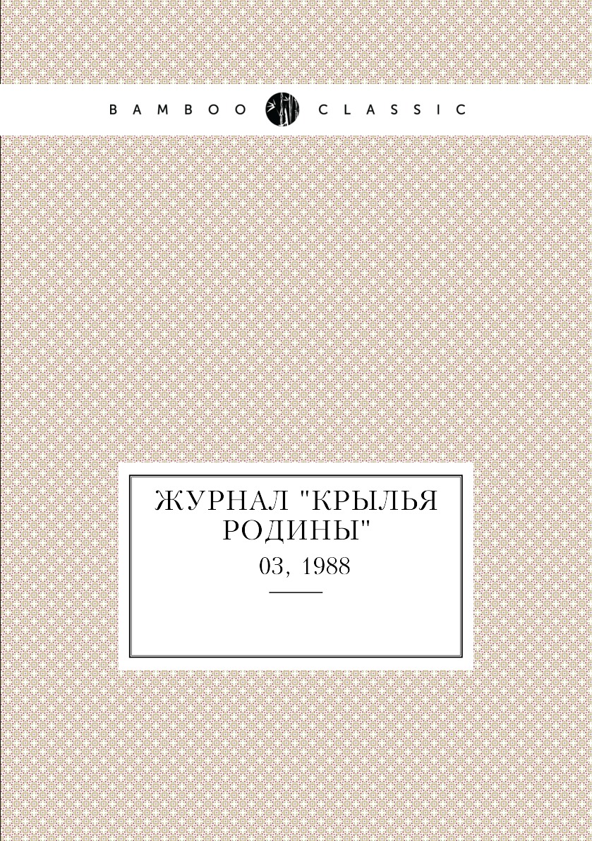 

Журнал "Крылья Родины". № 03, 1988