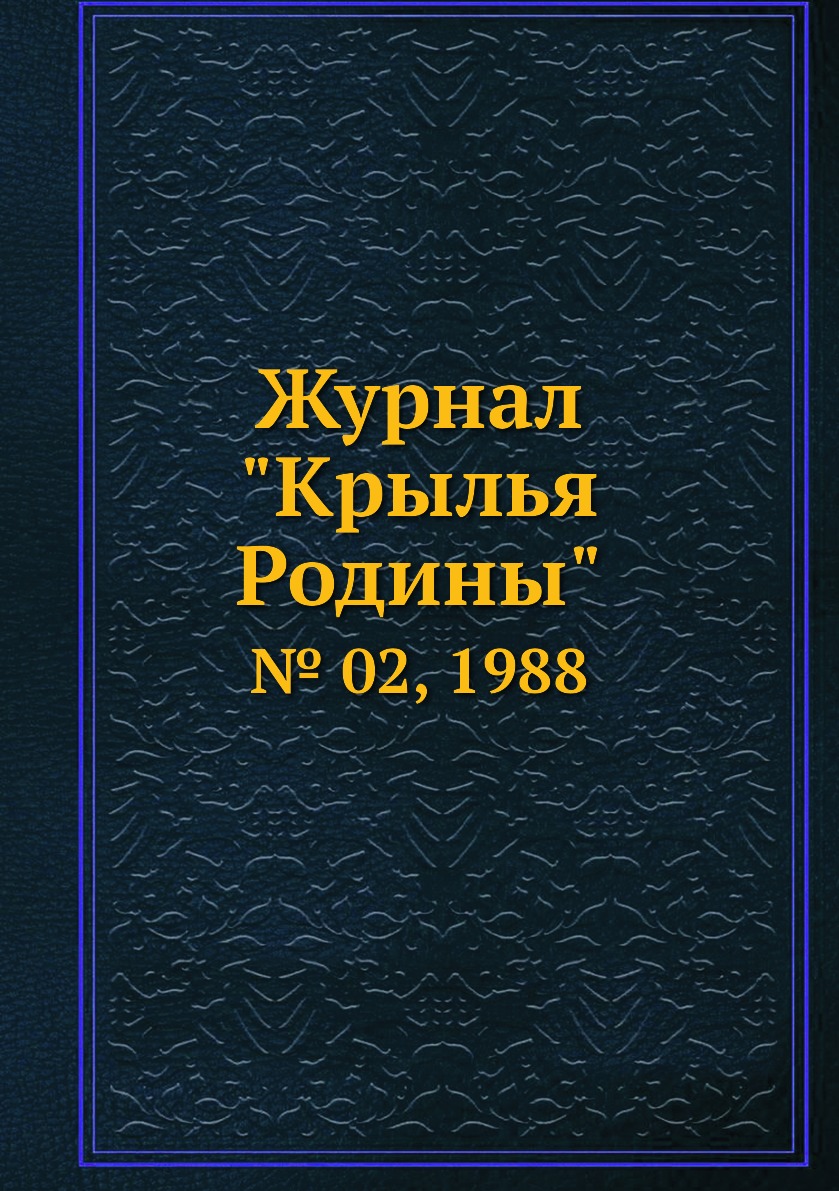 

Журнал "Крылья Родины". № 02, 1988