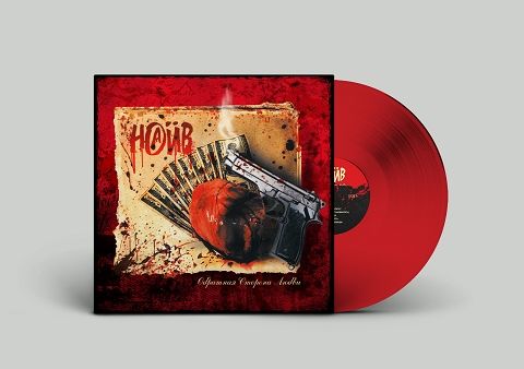 Наив – Обратная сторона любви. Coloured Red Vinyl (LP)