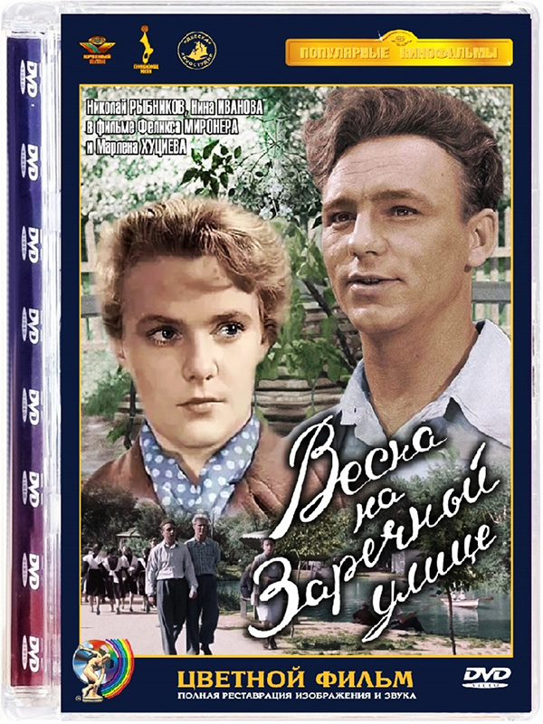 

Весна на Заречной улице (DVD)