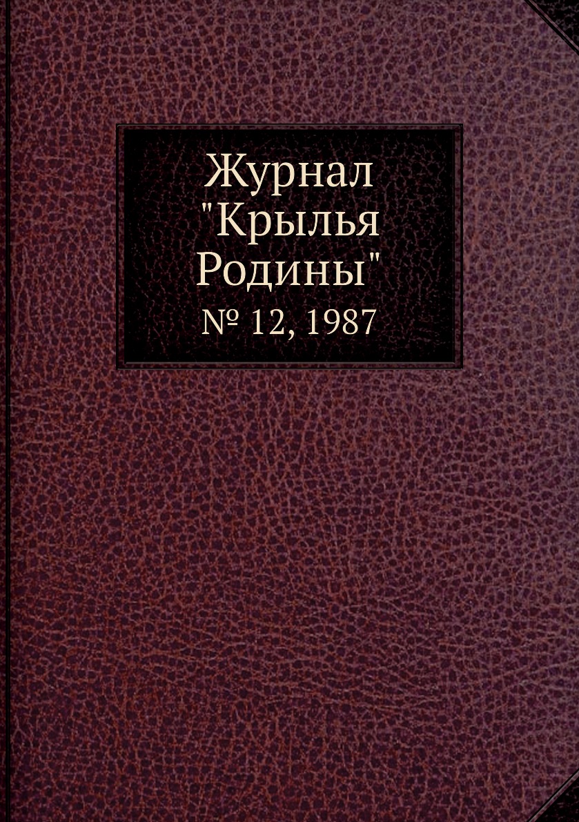 

Журнал "Крылья Родины". № 12, 1987