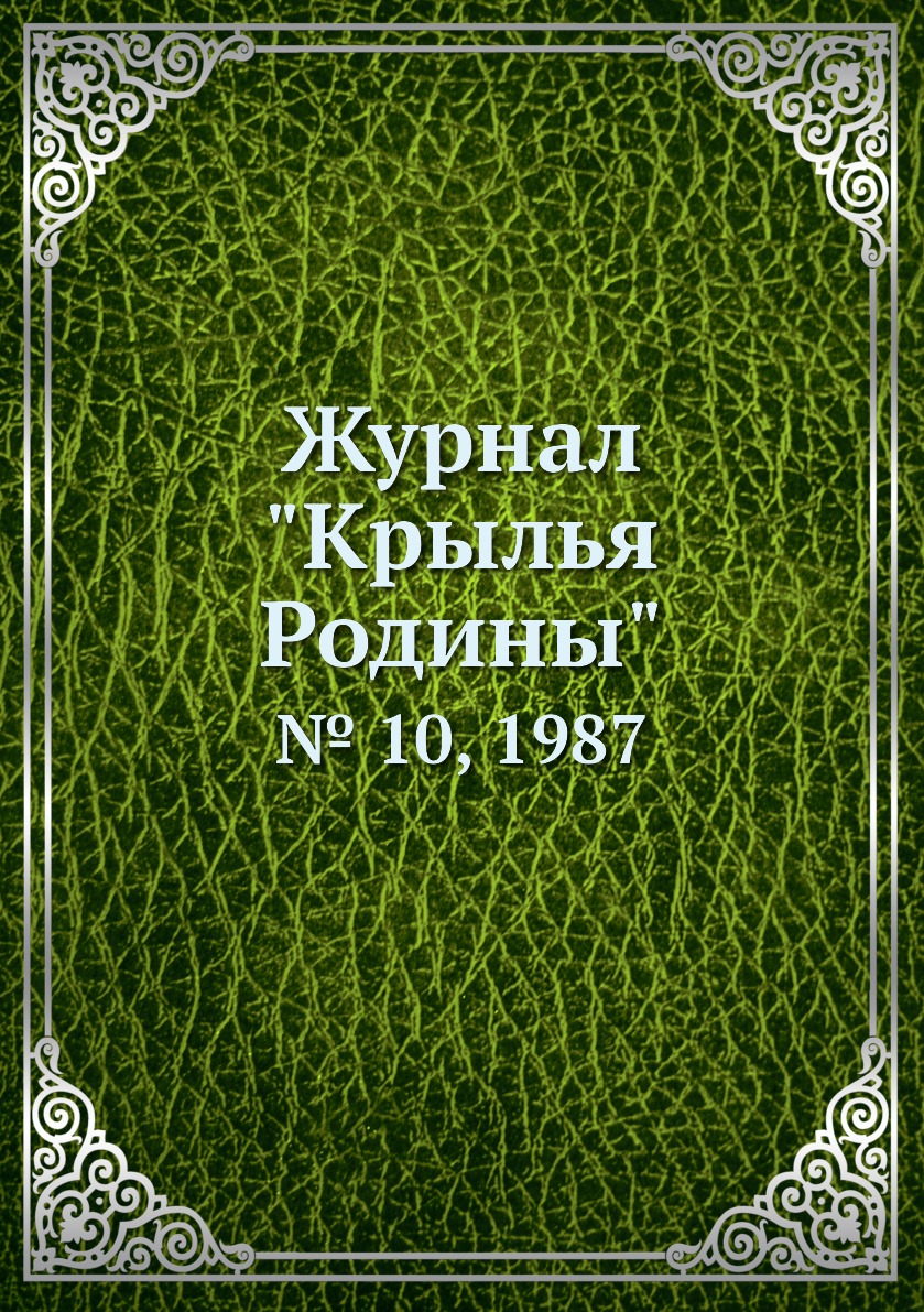 

Журнал "Крылья Родины". № 10, 1987