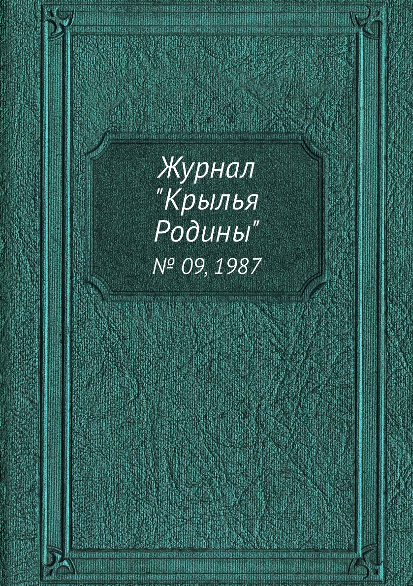 

Журнал "Крылья Родины". № 09, 1987
