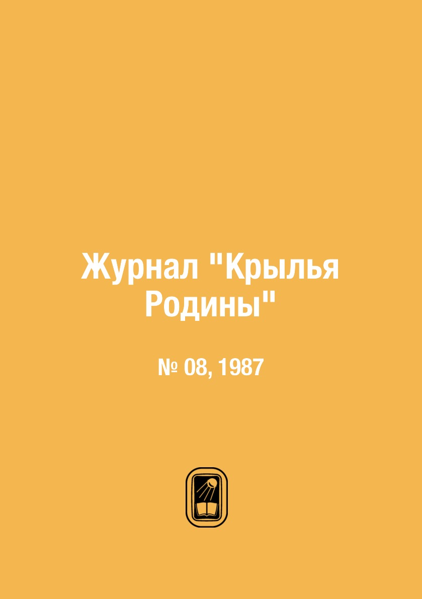 

Журнал "Крылья Родины". № 08, 1987
