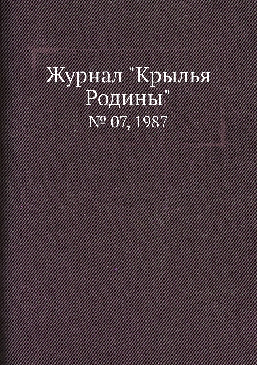 фото Журнал "крылья родины". № 07, 1987 ёё медиа