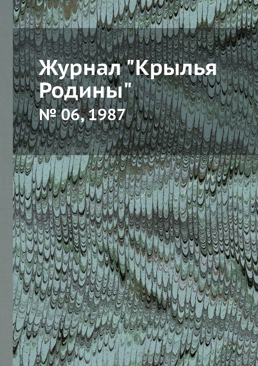 

Журнал "Крылья Родины". № 06, 1987
