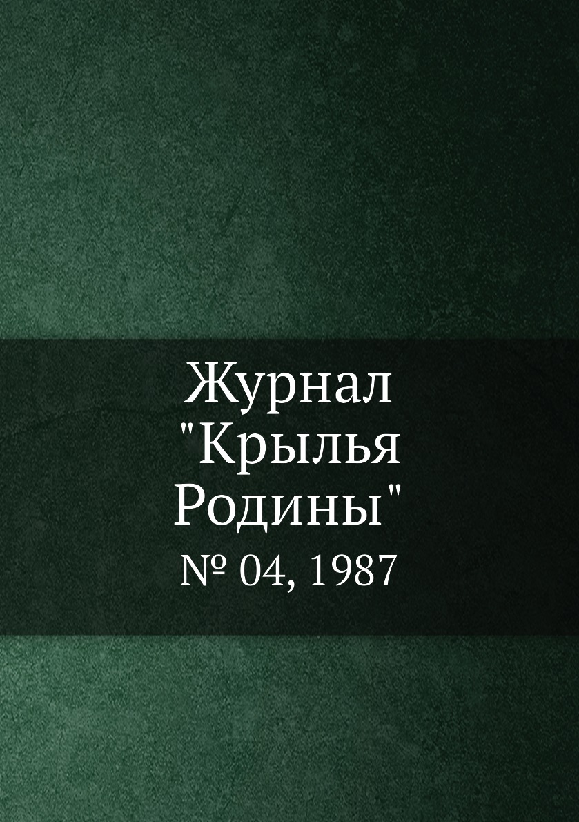 

Журнал "Крылья Родины". № 04, 1987