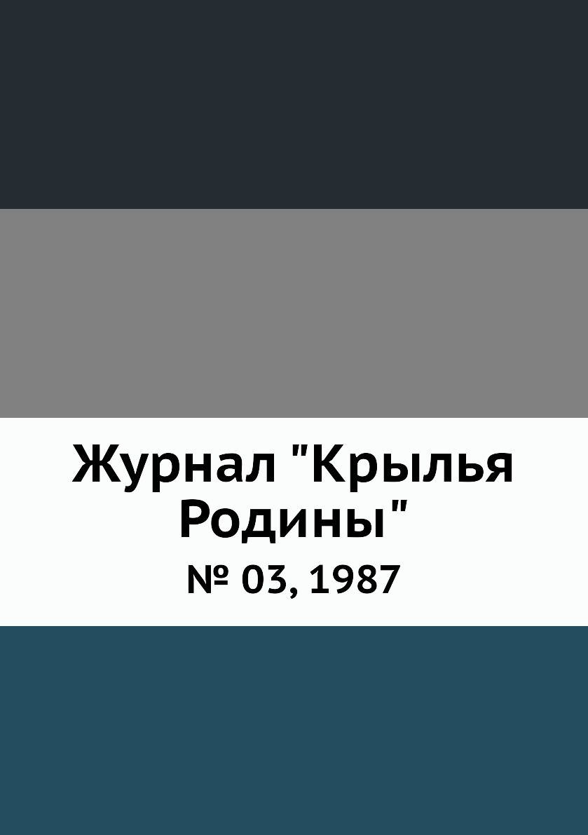 

Журнал "Крылья Родины". № 03, 1987