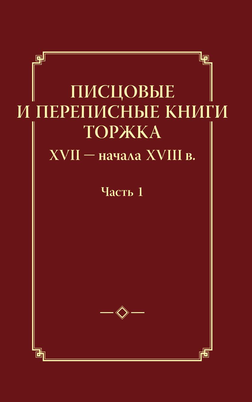 

Книга Писцовые и переписные книги Торжка XVII - начала XVIII века. Часть 1