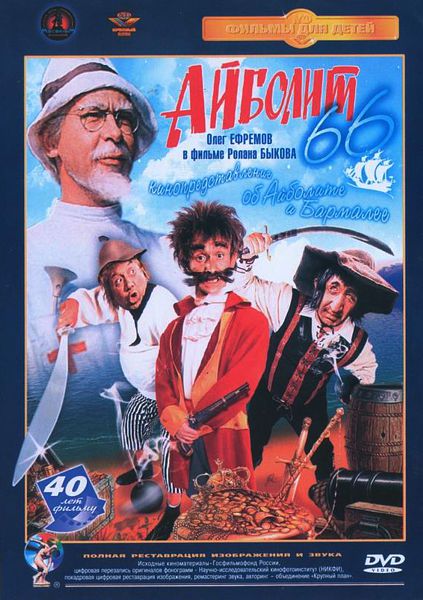 

Айболит 66 (полная реставрация звука и изображения)