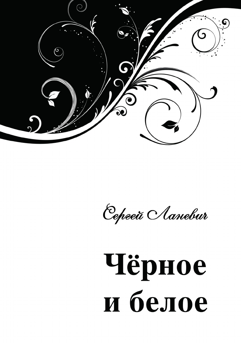 Белое черное описание. Обложка книги черно белая. Чорна белая обложка книгкниги. Книги с Зено белой обложкой. Обложки вниг чёрно белые.