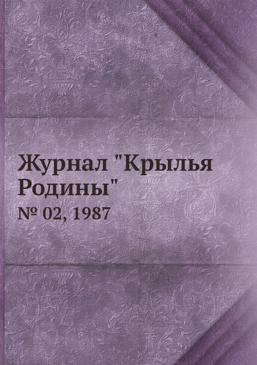 

Журнал "Крылья Родины". № 02, 1987