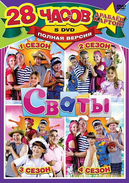 

Сваты. Сезон 1-4 (5 DVD)