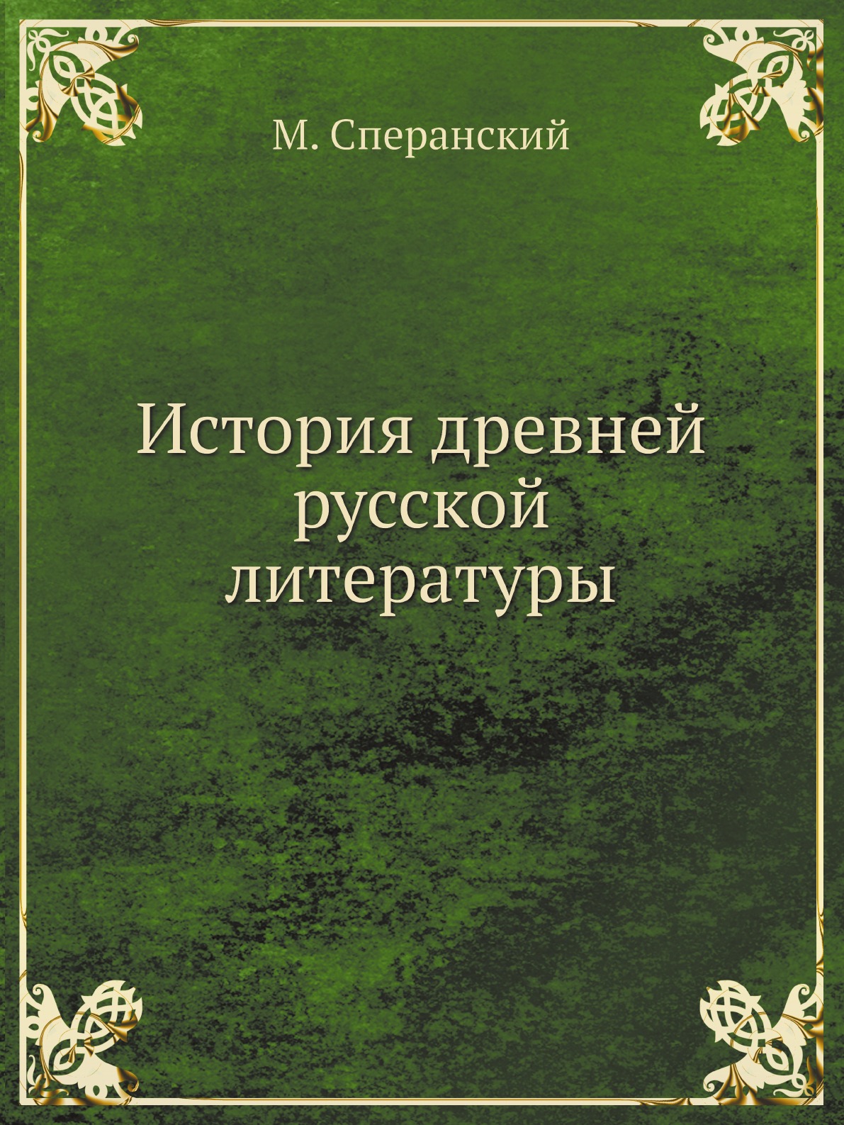 

История древней русской литературы