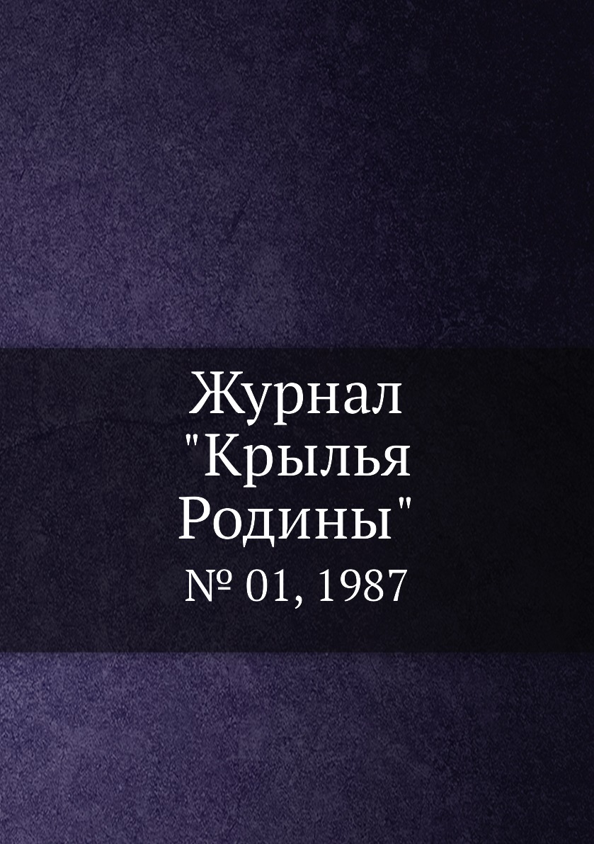 

Журнал "Крылья Родины". № 01, 1987
