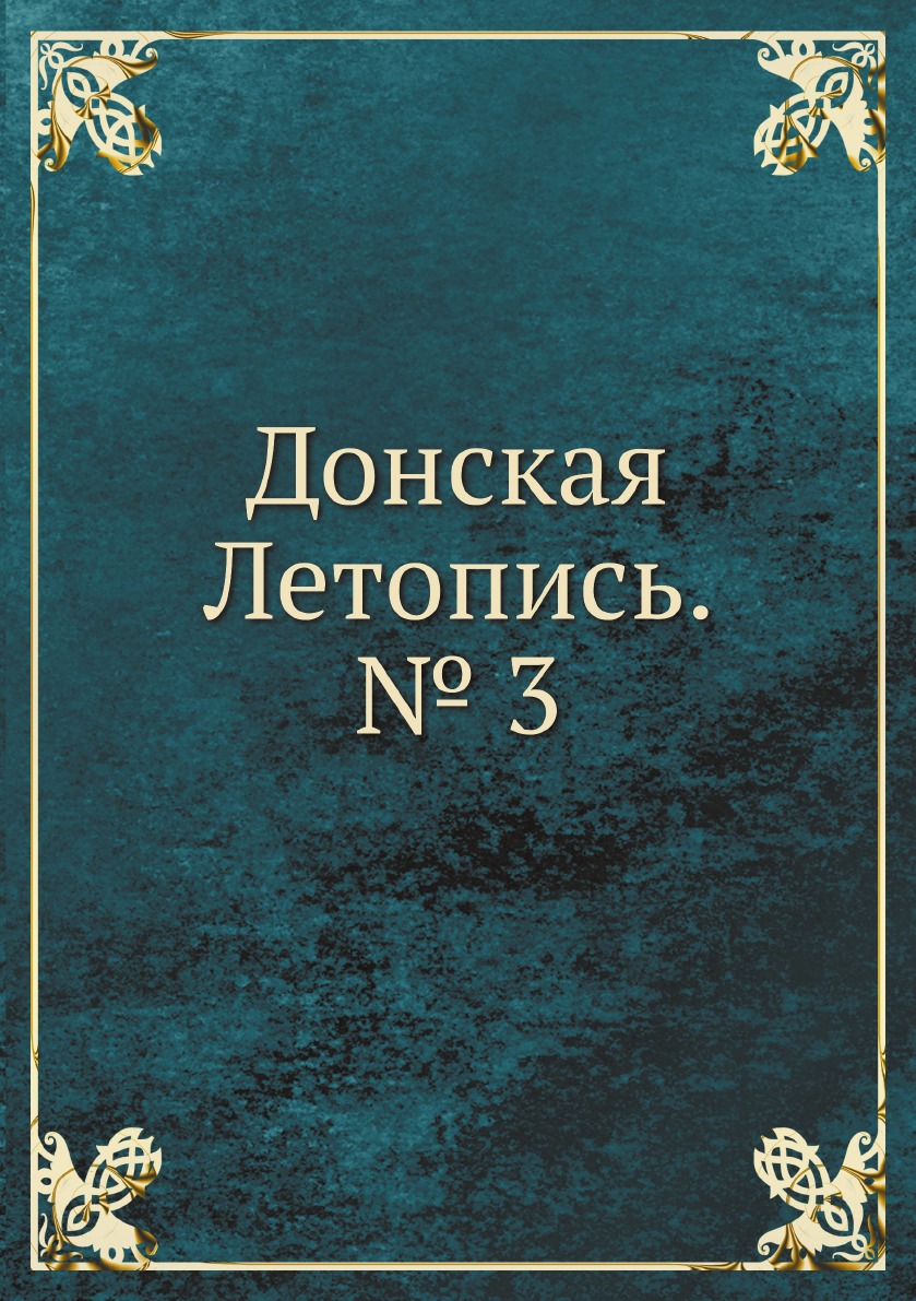 

Книга Донская Летопись. № 3