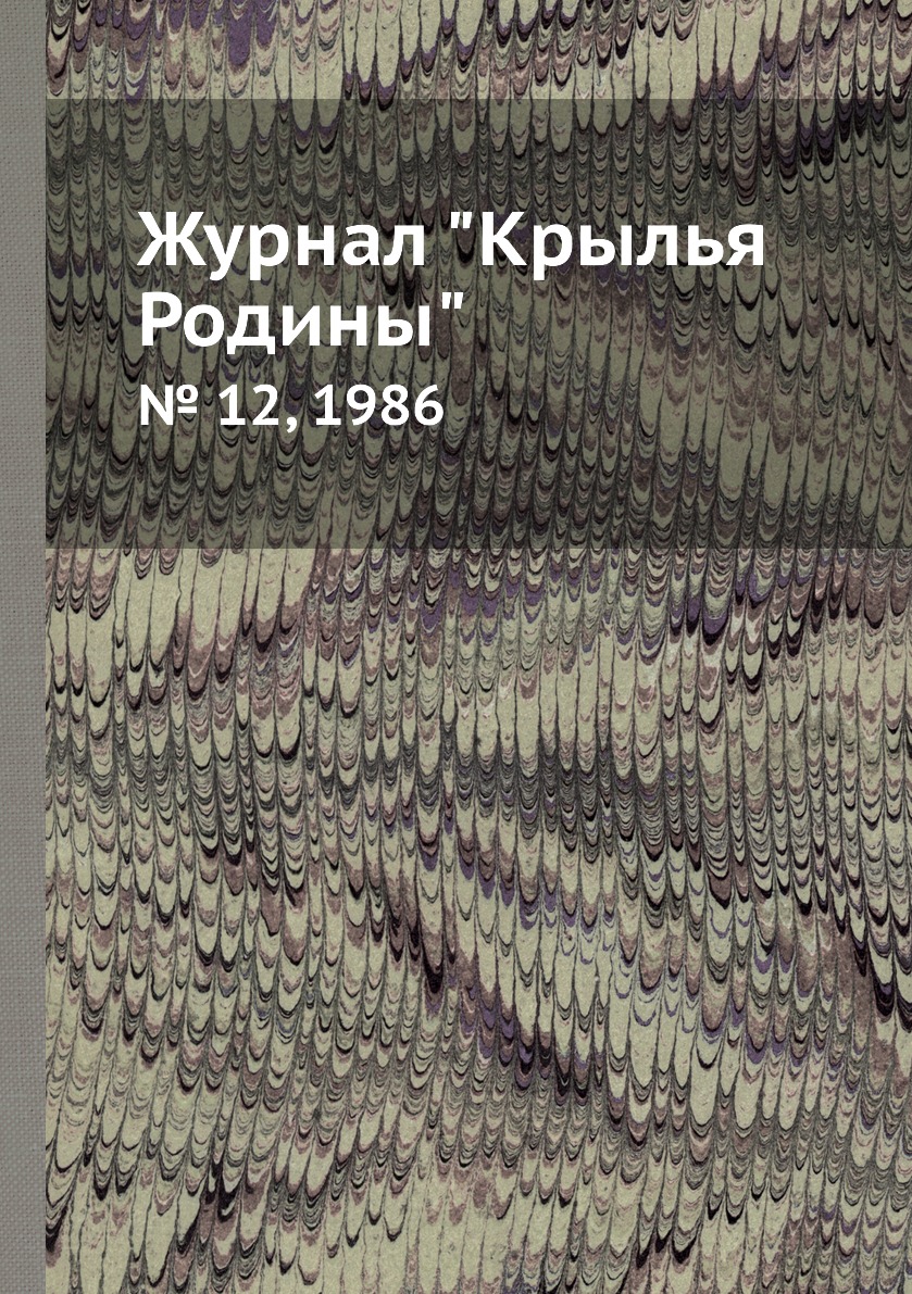 

Журнал "Крылья Родины". № 12, 1986