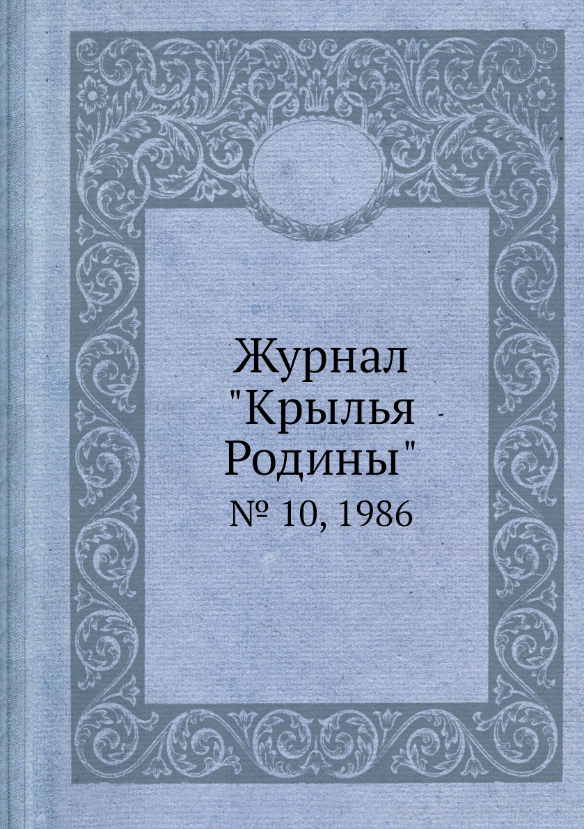 

Журнал "Крылья Родины". № 10, 1986