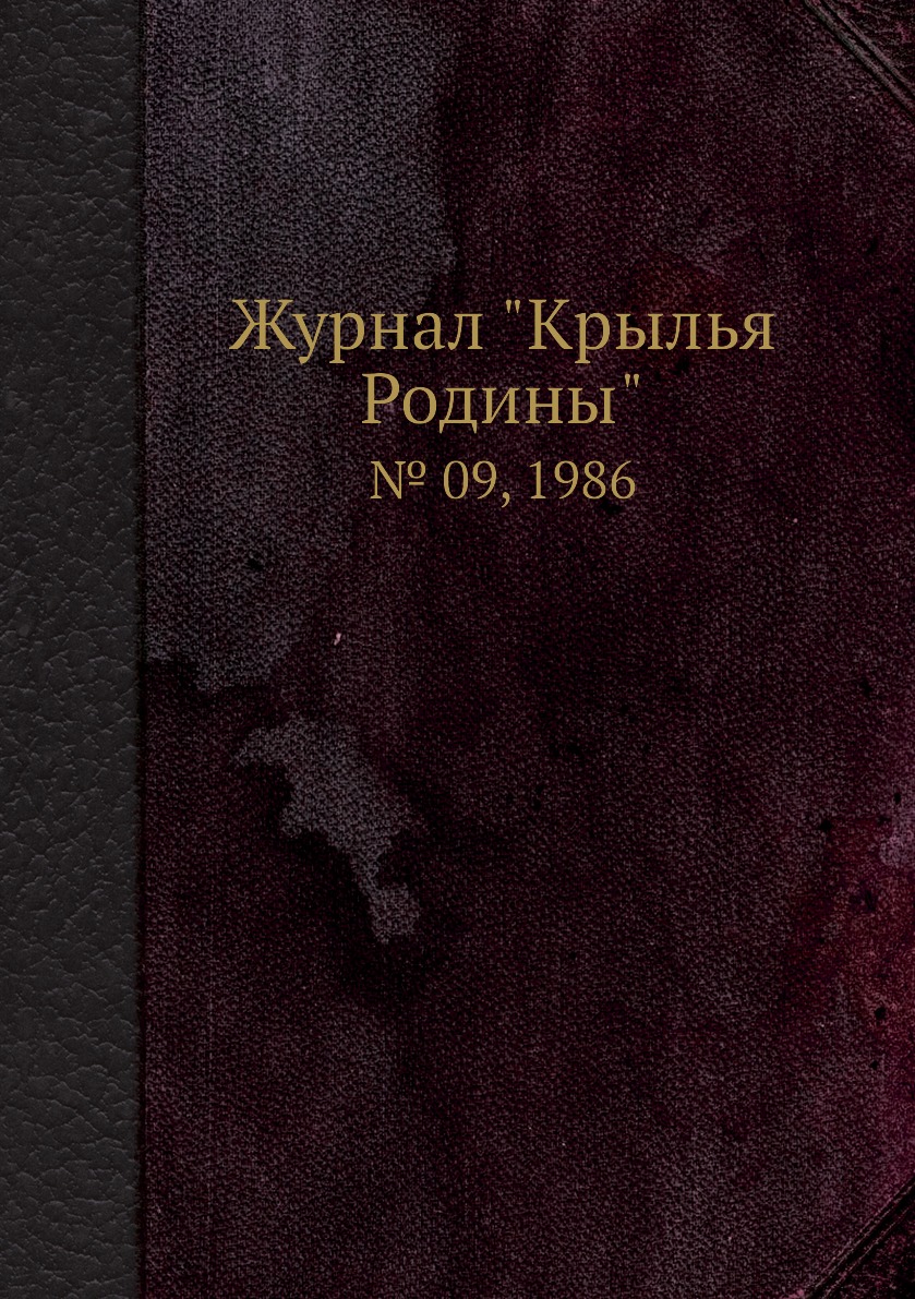 

Журнал "Крылья Родины". № 09, 1986