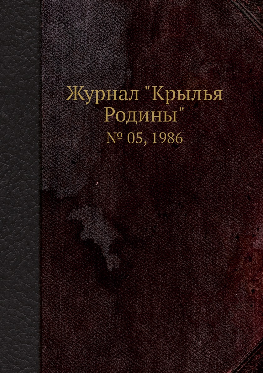 

Журнал "Крылья Родины". № 05, 1986
