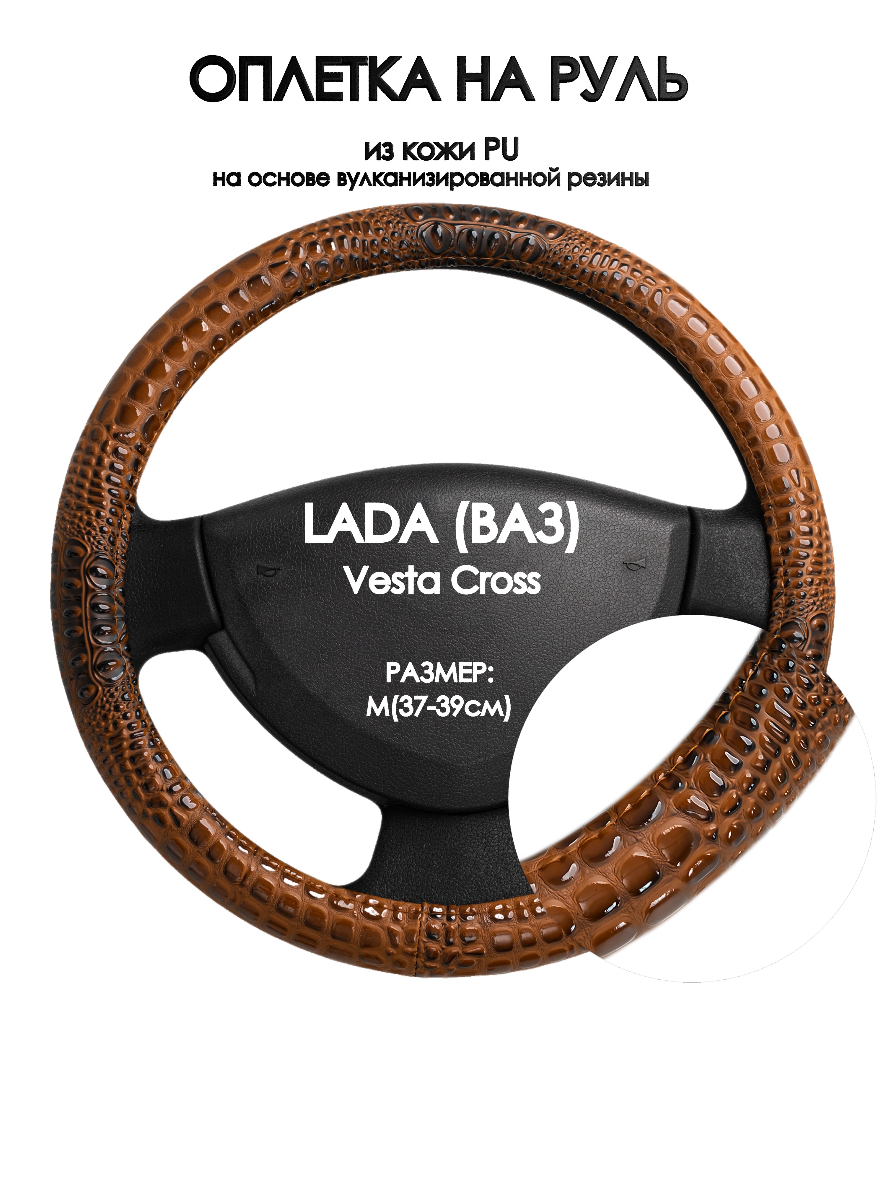 

Оплетка на руль Оплеточки LADA (ВАЗ) Vesta Cross М(37-39см) 14, Коричневый, LADA (ВАЗ) Vesta Cross