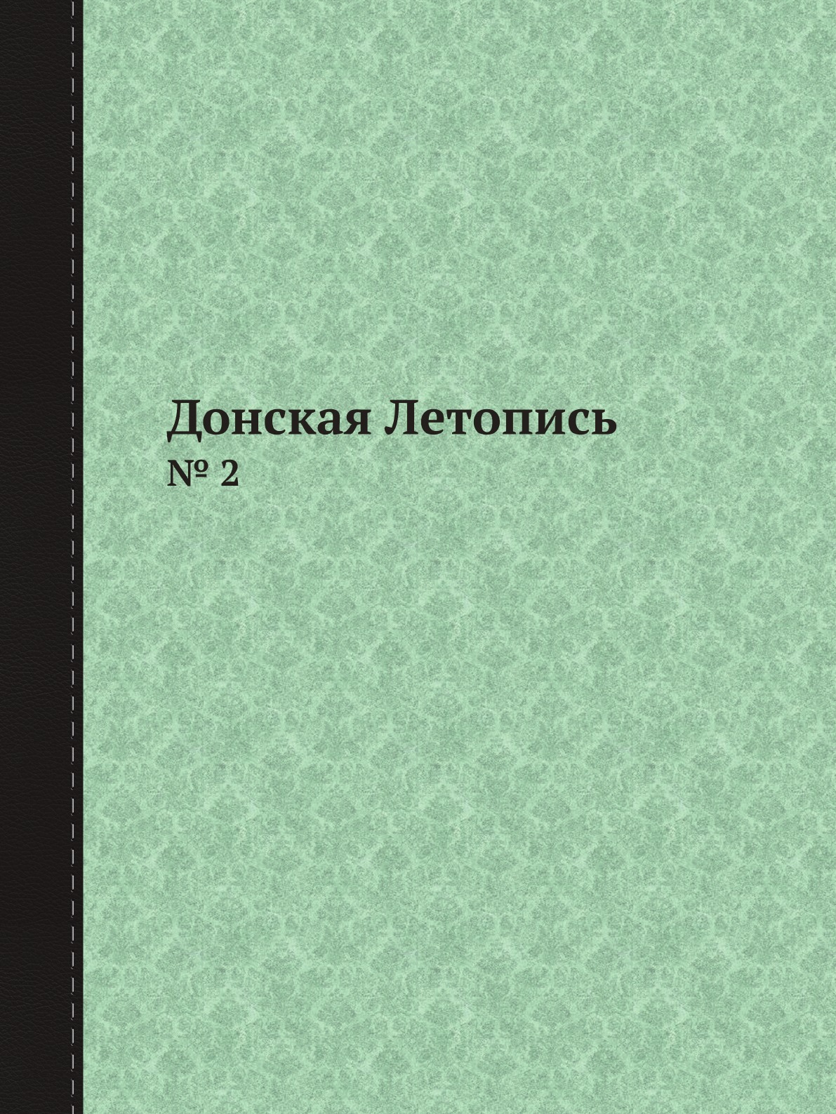 

Книга Донская Летопись. № 2
