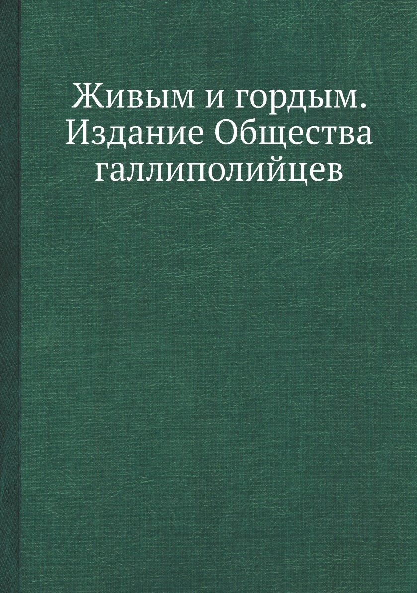 

Живым и гордым. Издание Общества галлиполийцев