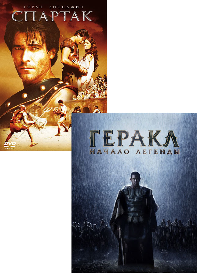 

Спартак / Геракл: Начало легенды (2 DVD)