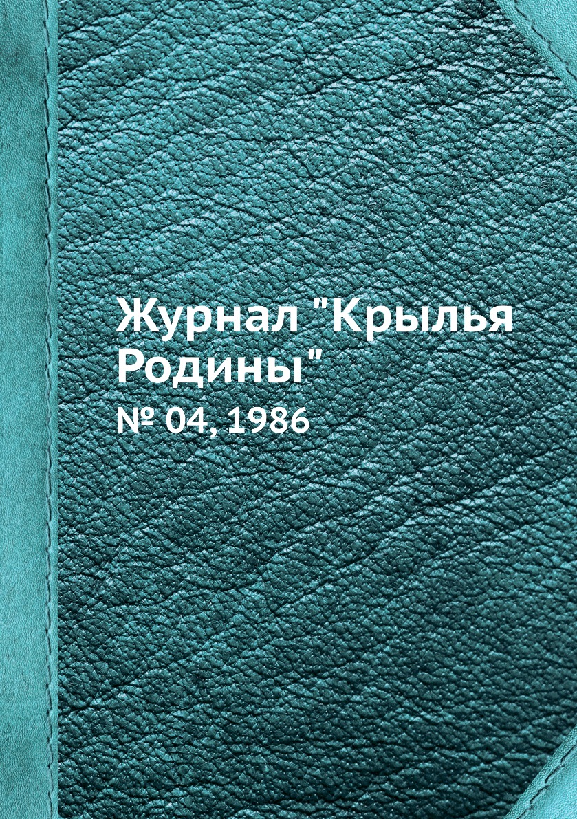 

Журнал "Крылья Родины". № 04, 1986